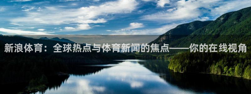 新浪体育：全球热点与体育新闻的焦点——你的在线视角