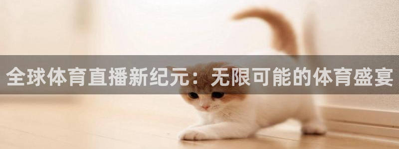 全球体育直播新纪元：无限可能的体育盛宴