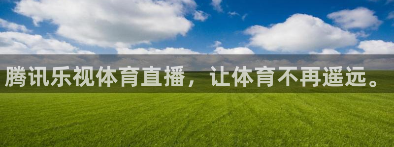 腾讯乐视体育直播，让体育不再遥远。