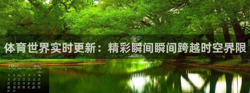 体育世界实时更新：精彩瞬间瞬间跨越时空界限